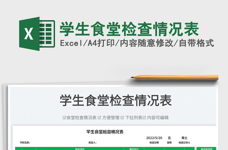 2025学生食堂检查情况表免费下载