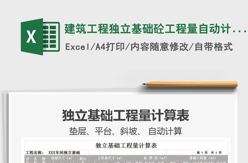 2025建筑工程独立基础砼工程量自动计算表免费下载