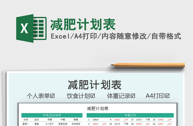 2025减肥计划表免费下载