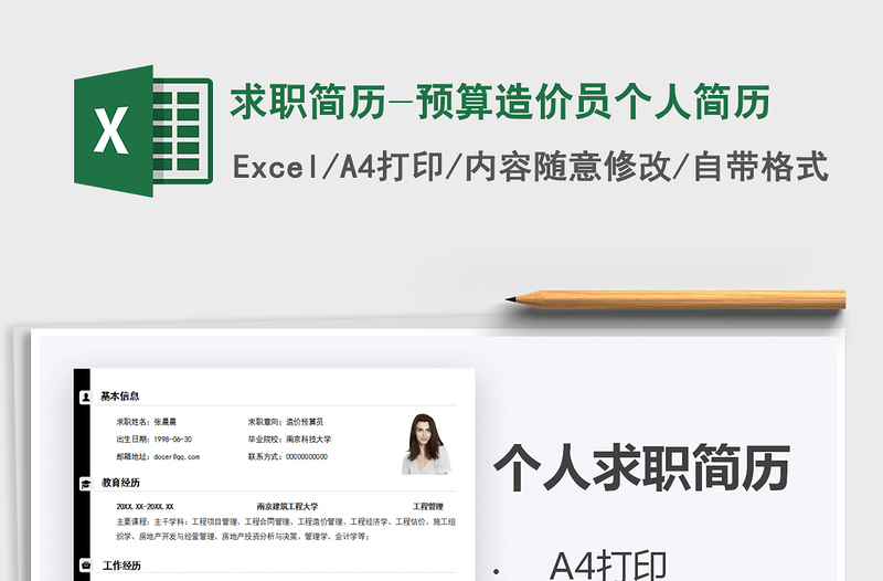 2025年求职简历-预算造价员个人简历