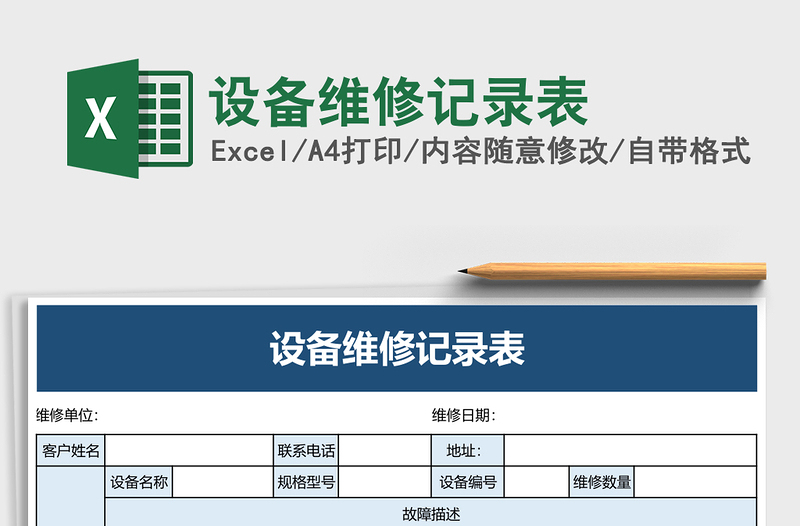 设备维修记录表