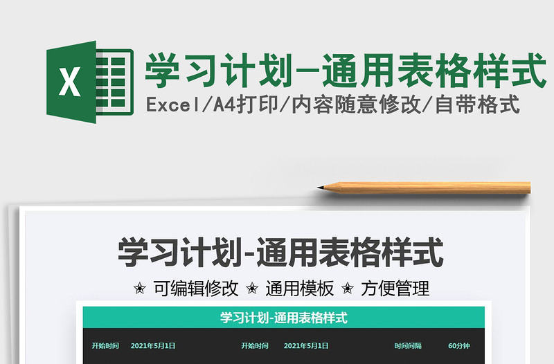 2025学习计划-通用表格样式免费下载