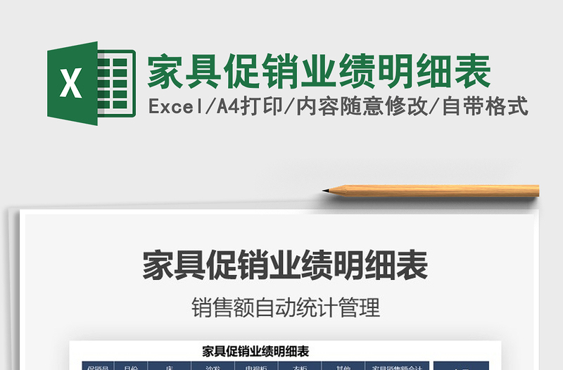 2025家具促销业绩明细表免费下载