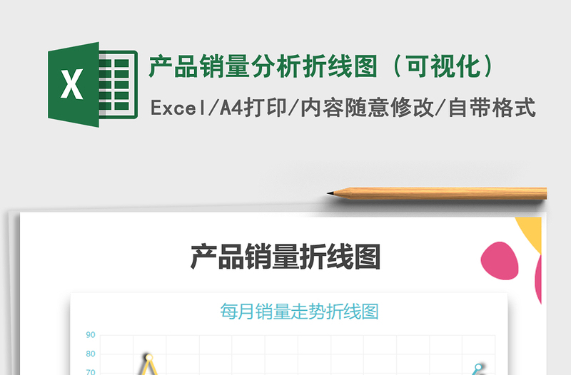 2025年产品销量分析折线图（可视化）