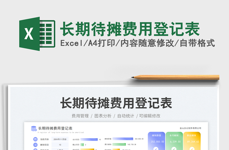 2025长期待摊费用登记表免费下载