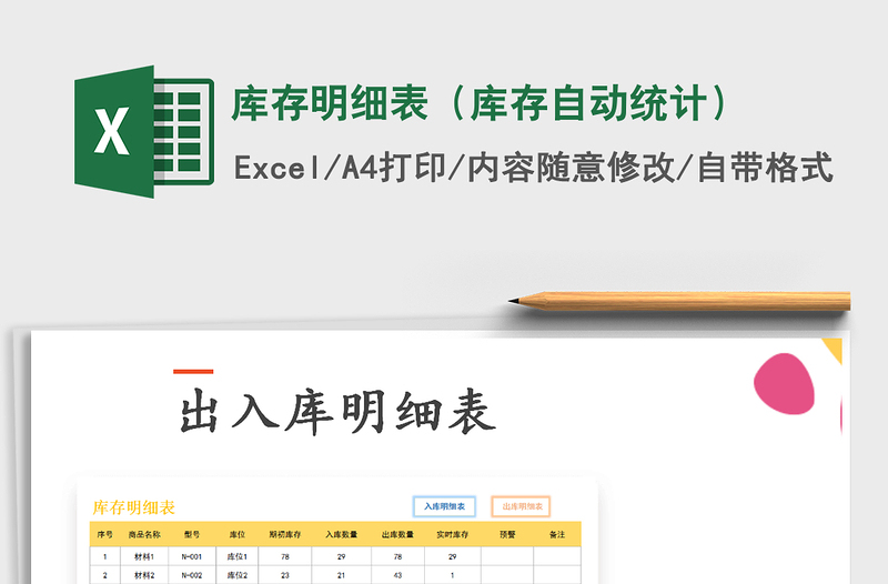 2025年库存明细表（库存自动统计）