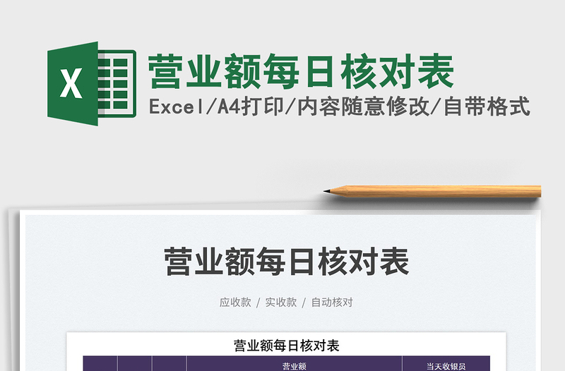 2025营业额每日核对表免费下载