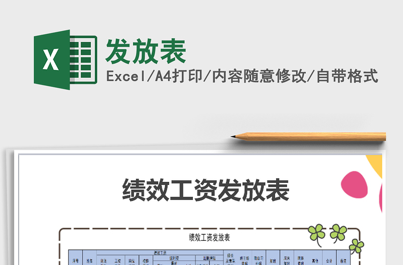 2025年发放表免费下载