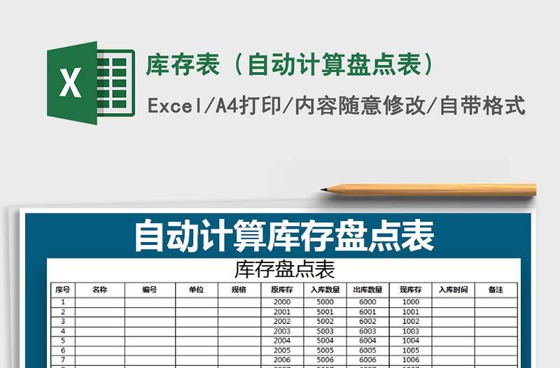 2025年库存表（自动计算盘点表）
