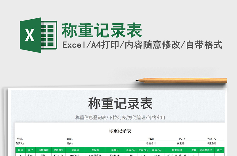 2025称重记录表免费下载