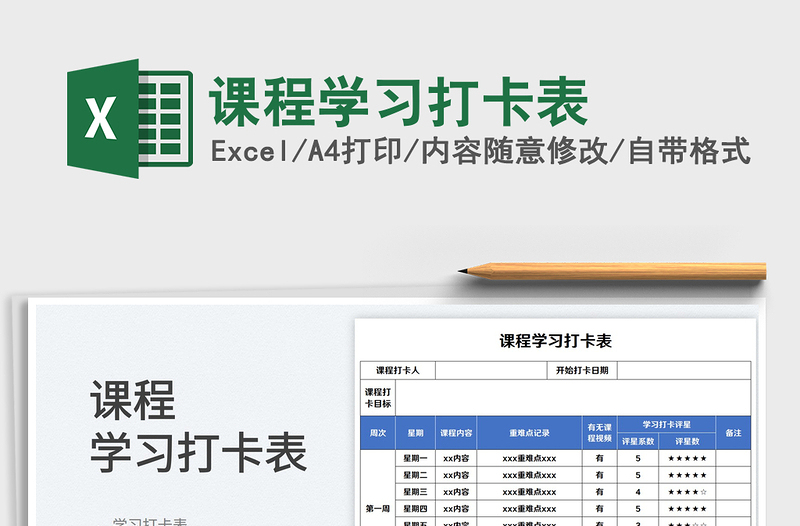 2025课程学习打卡表免费下载