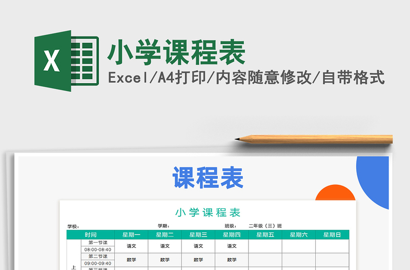 2025年小学课程表