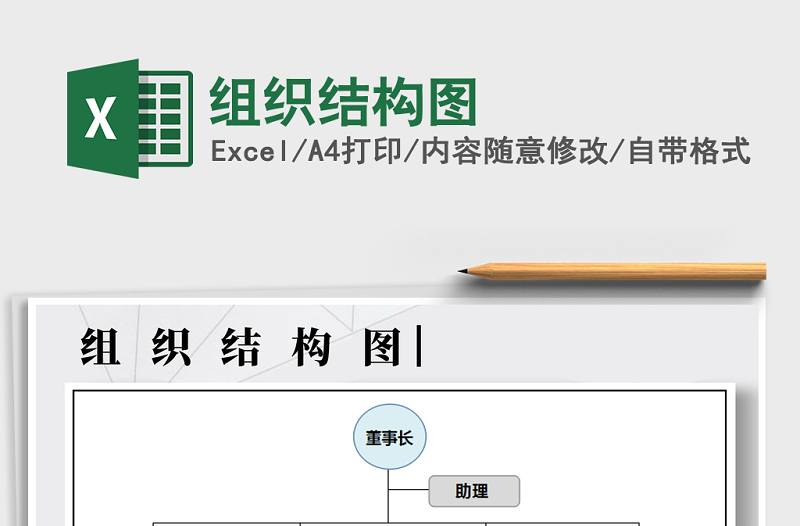 2025年组织结构图免费下载