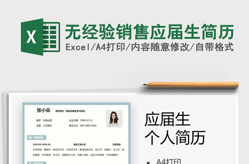 2025年无经验销售应届生简历