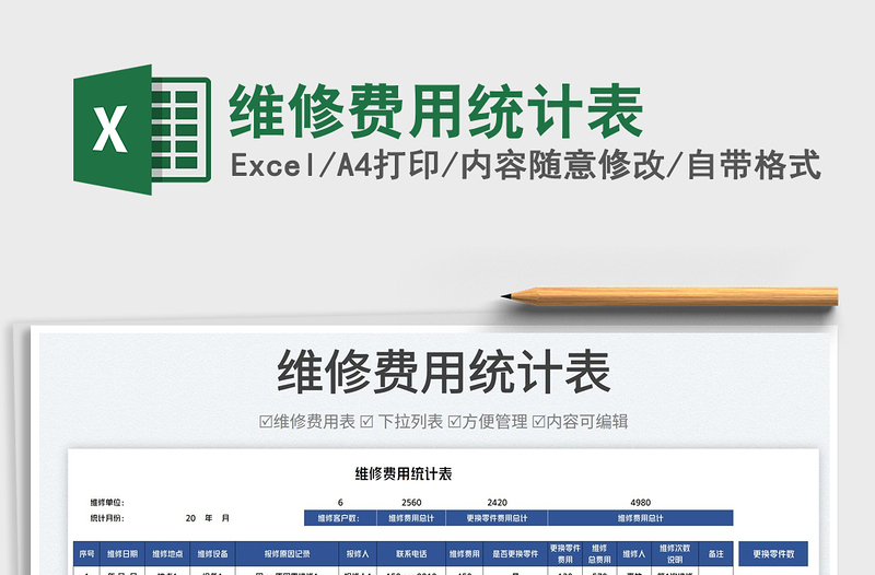 2025维修费用统计表免费下载