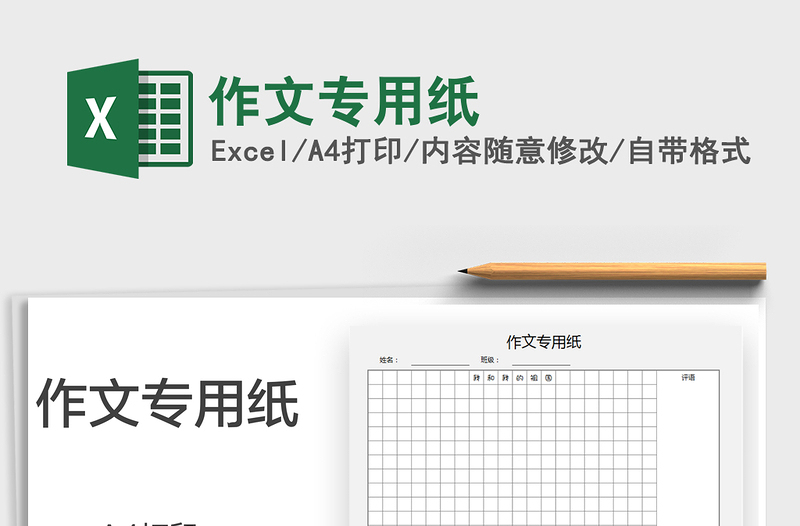 2025作文专用纸免费下载