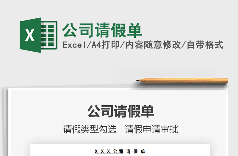 2025公司请假单免费下载