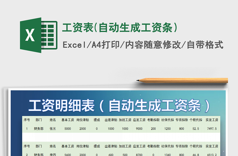 2025工资表(自动生成工资条）免费下载