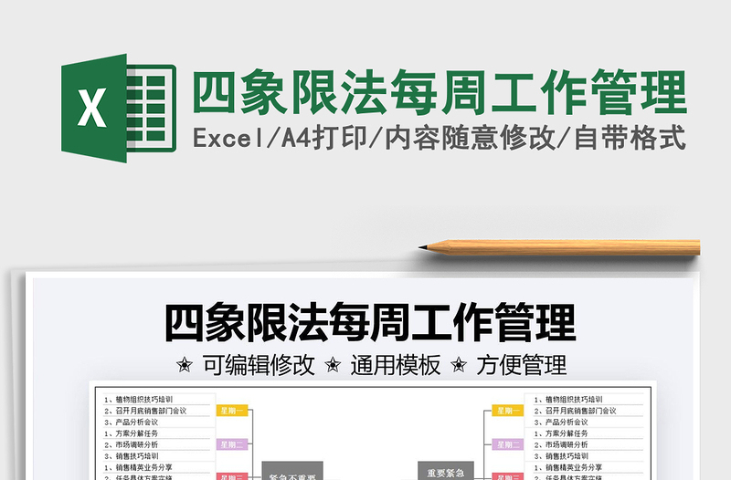 2025四象限法每周工作管理免费下载