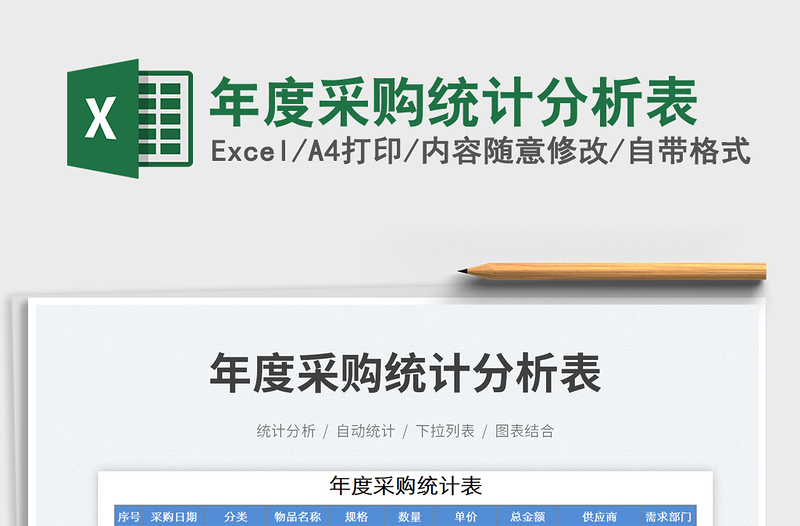 2025年度采购统计分析表免费下载