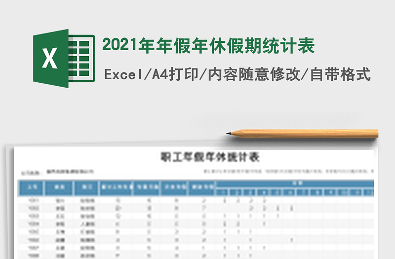 2025年年假年休假期统计表