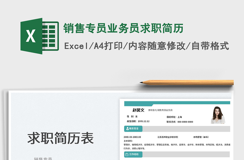 2025销售专员业务员求职简历免费下载