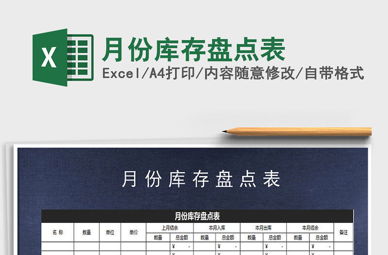 2025年月份库存盘点表