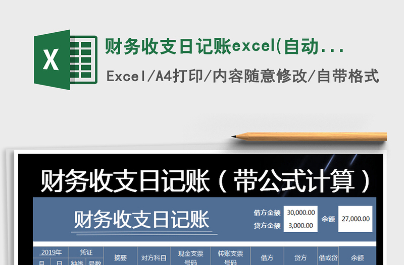 2025财务收支日记账excel(自动计算）免费下载
