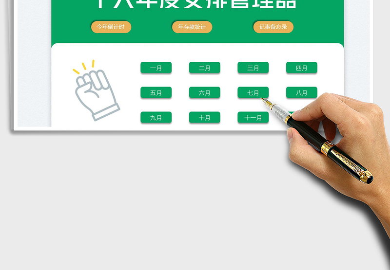 2025个人年度安排管理器免费下载