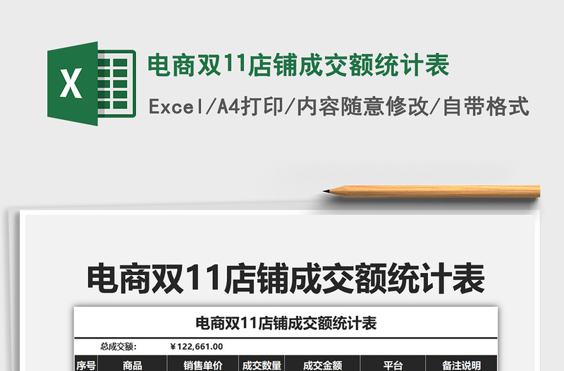 2025年电商双11店铺成交额统计表免费下载