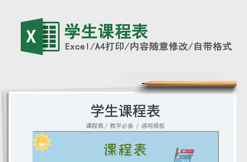 2025学生课程表免费下载