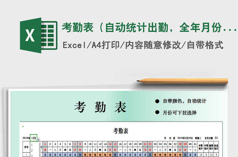 2025年考勤表（自动统计出勤，全年月份可选择）免费下载