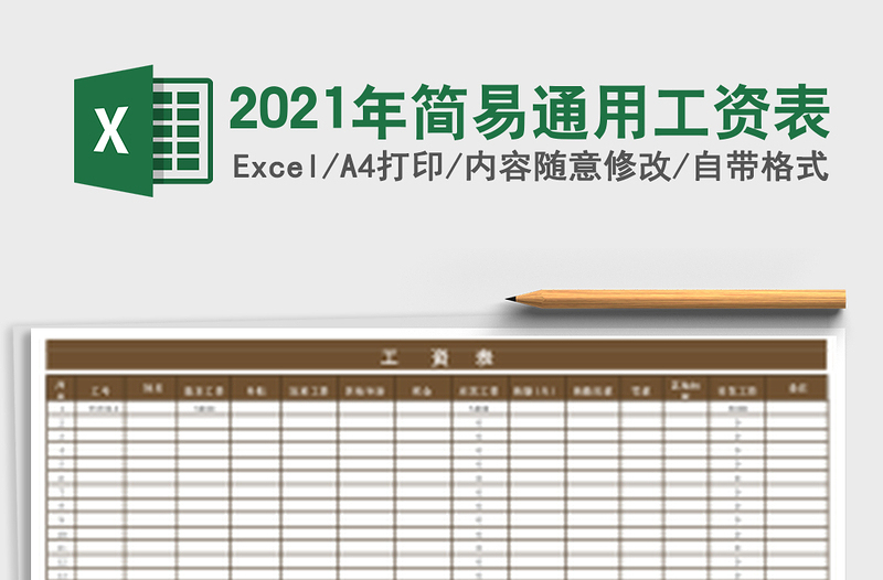 2025年简易通用工资表