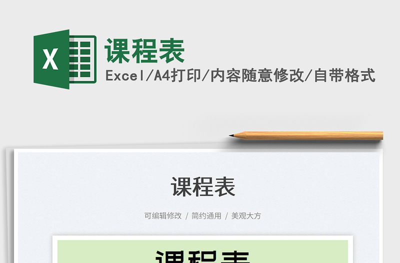 2025课程表免费下载