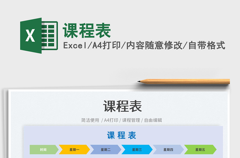 2025课程表免费下载