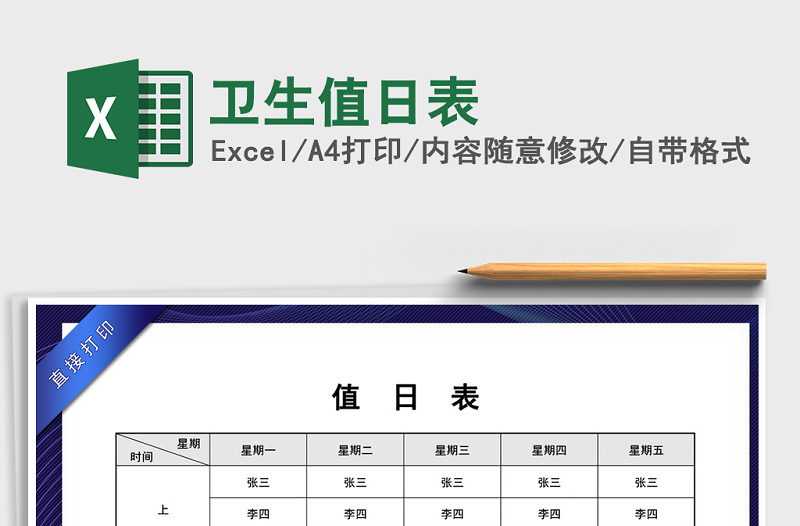 2025年卫生值日表