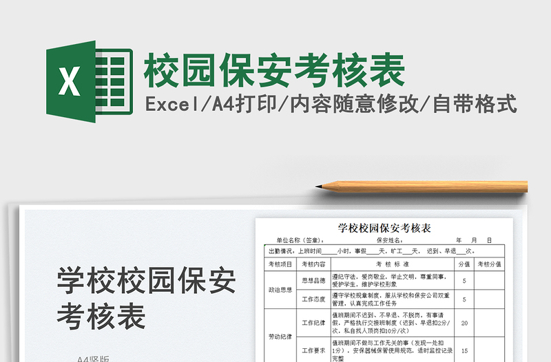 2025校园保安考核表免费下载