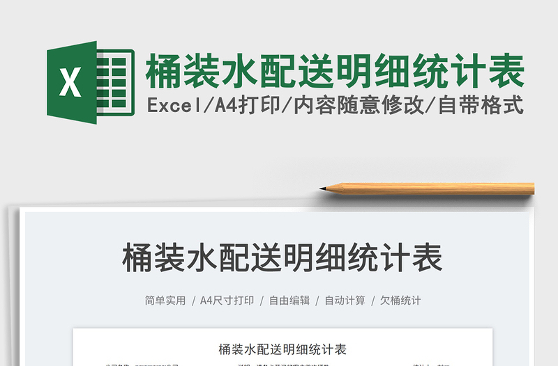 2025桶装水配送明细统计表免费下载