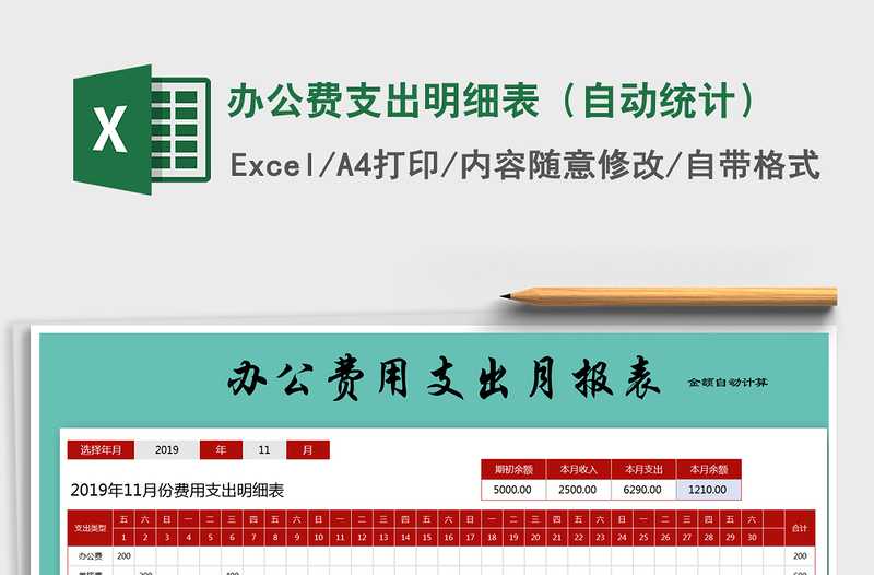 2025年办公费支出明细表（自动统计）