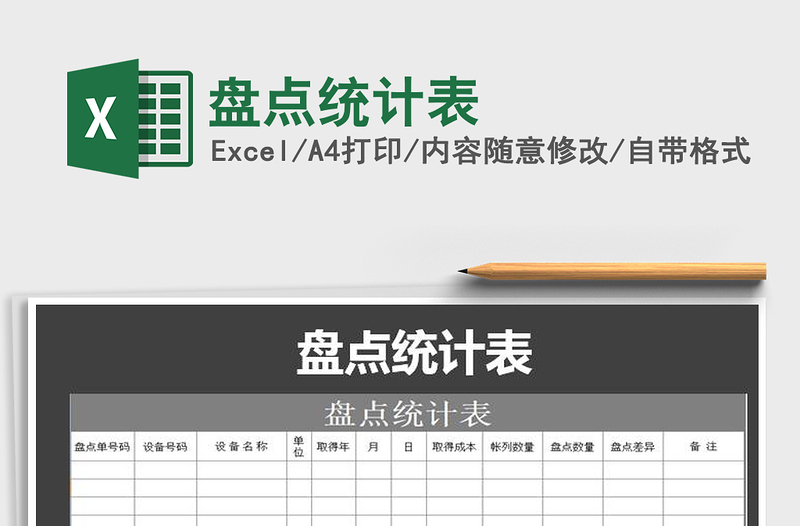 2025年盘点统计表