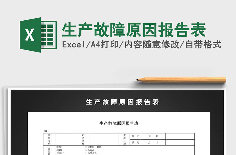 2025年生产故障原因报告表