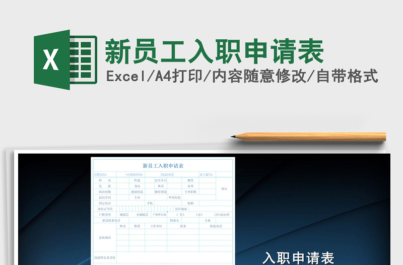 2025年新员工入职申请表