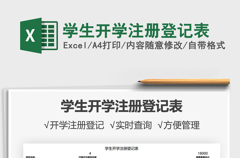 2025学生开学注册登记表免费下载