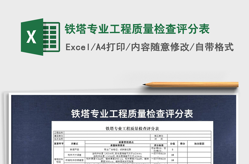 2025年铁塔专业工程质量检查评分表免费下载