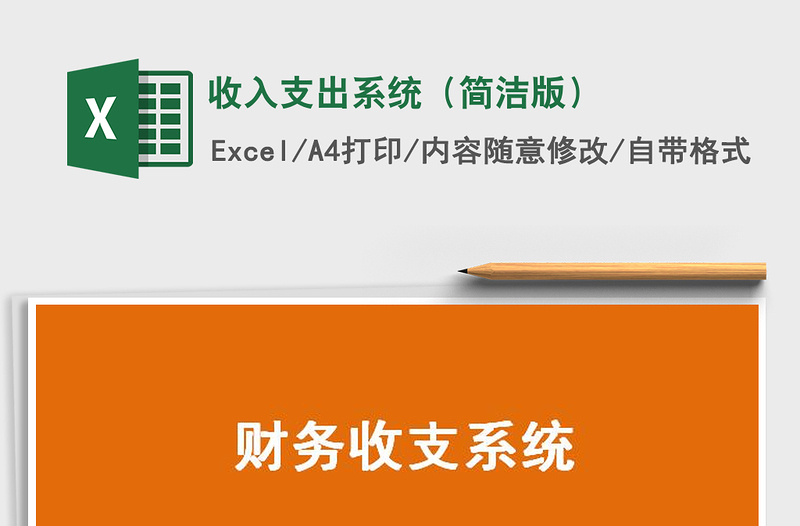 2025年收入支出系统（简洁版）