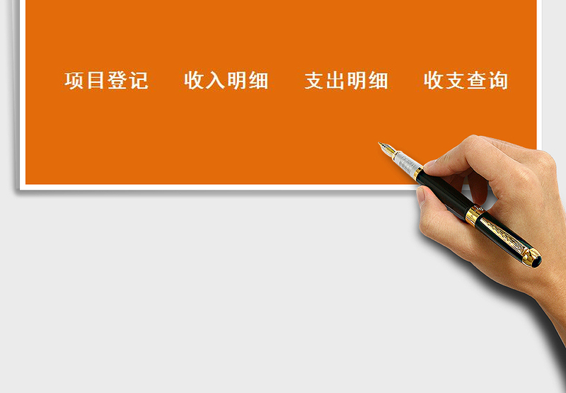 2025年收入支出系统（简洁版）