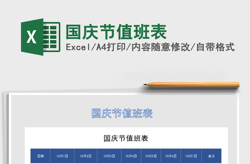 2025年国庆节值班表免费下载