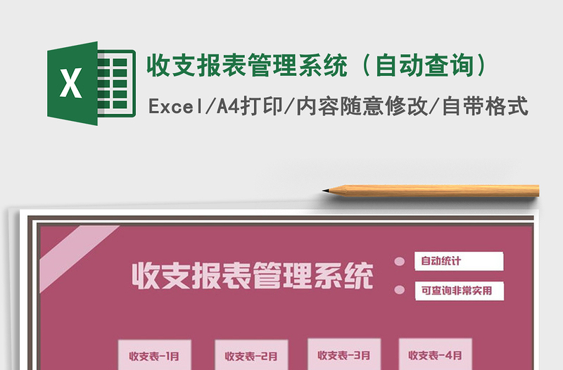 2025年收支报表管理系统（自动查询）