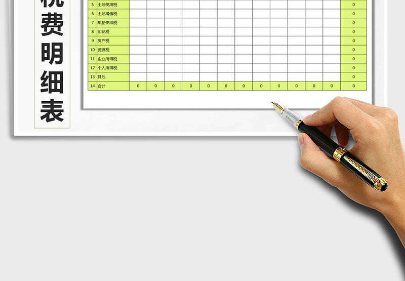 2025年应交税费明细表