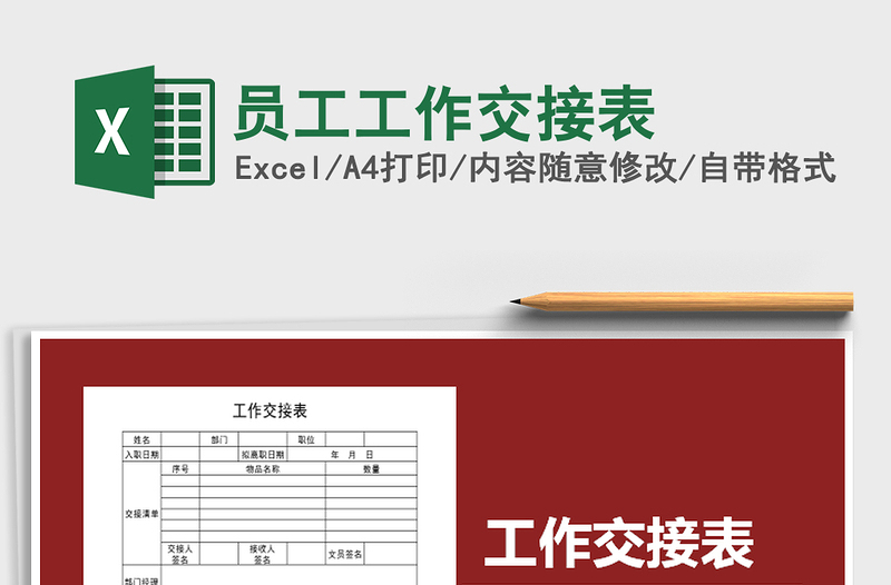 2025年员工工作交接表免费下载